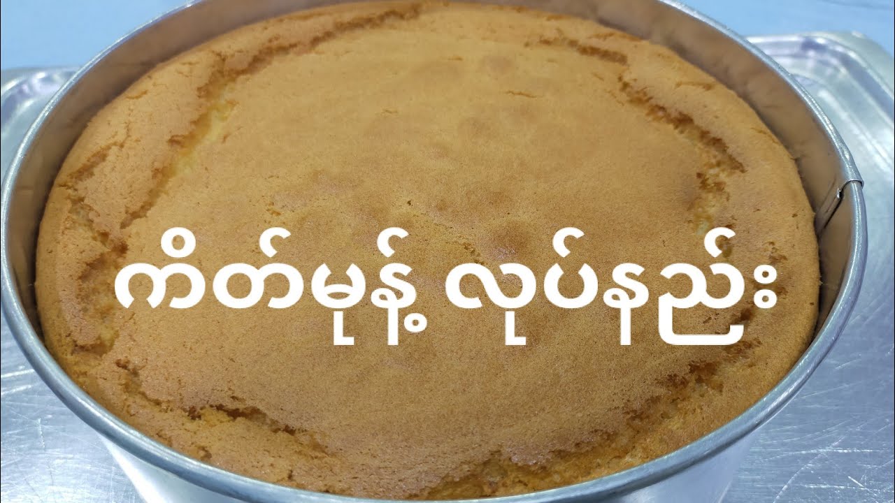 #ကိတ်မုန့် လုပ်နည်း || how to make Cake #pizza #လုပ်နည်း#cake