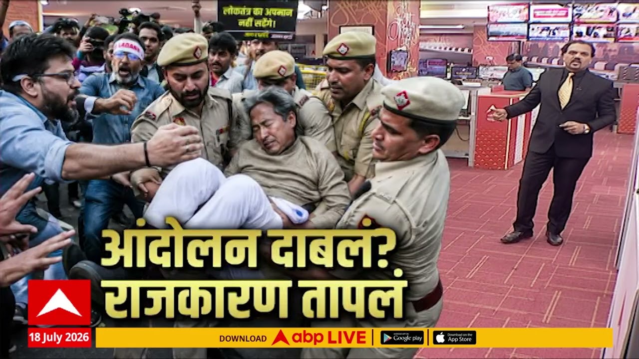 Sonam Wangchuk Protest Update : जंतर मंतरवरील आंदोलन दाबलं?... राजकारण भडकलं | ABP Majha