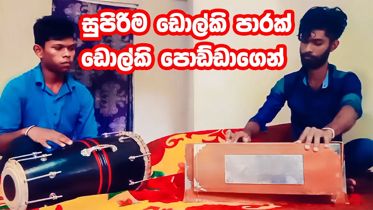 පොඩි කුමාරිහාමිනේ ගීතයට සුපිරිම ඩොල්කි වාදනයක් සමග සර්පිනා වාදනයක් - Dholki Podda