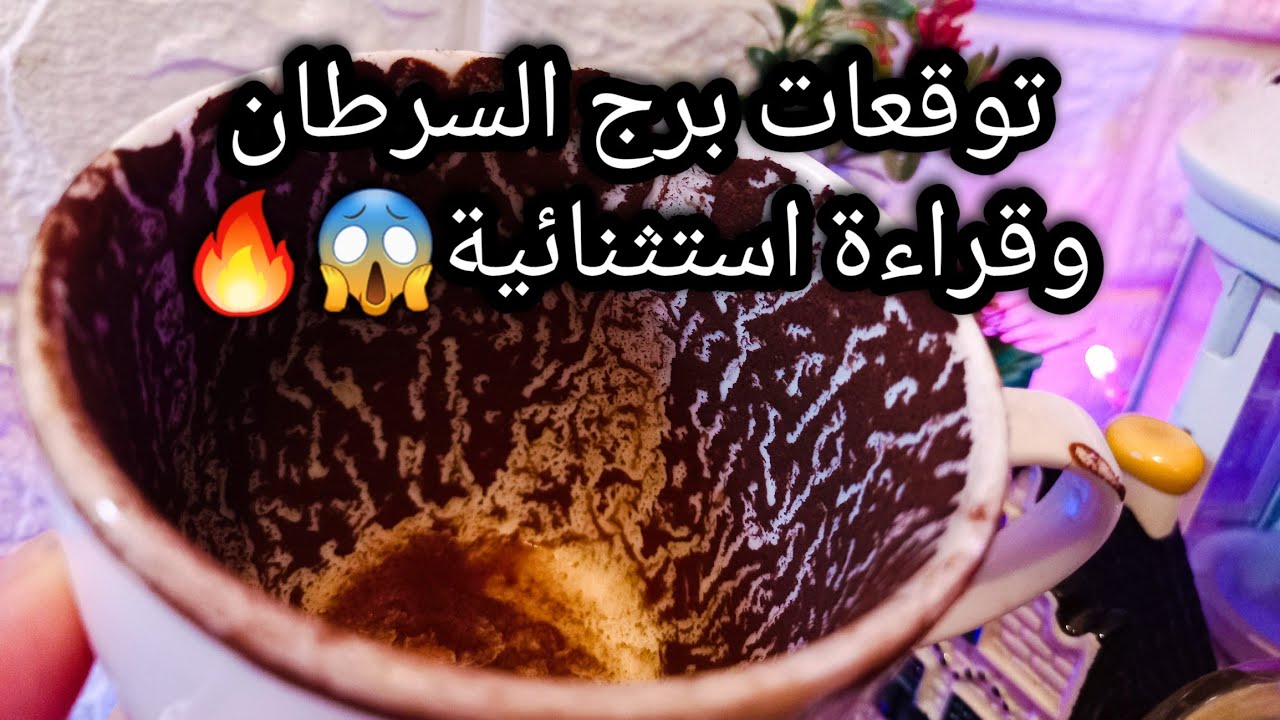 توقعات برج السرطان♋️🔥اوعي تصلح الأمر ده💯ده هيجلبلك السعد والهنا💸حيه لابد تحاربها🐍حبيب ودي اشاراته🫠حر