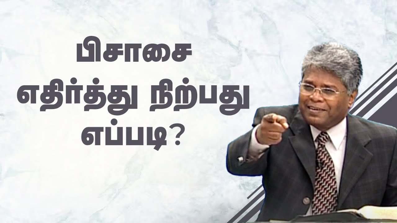 ஜெபம் -74 | பிசாசை எதிர்த்து நிற்பது எப்படி?
