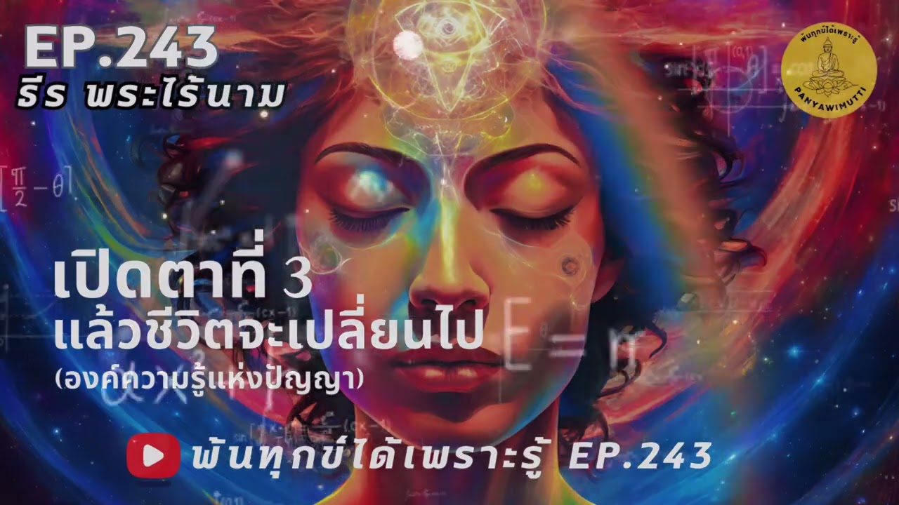 พ้นทุกข์ได้เพราะรู้ EP.243  By ธีร พระไร้นาม 11-09-67  #องค์ความรู้แห่งปัญญา