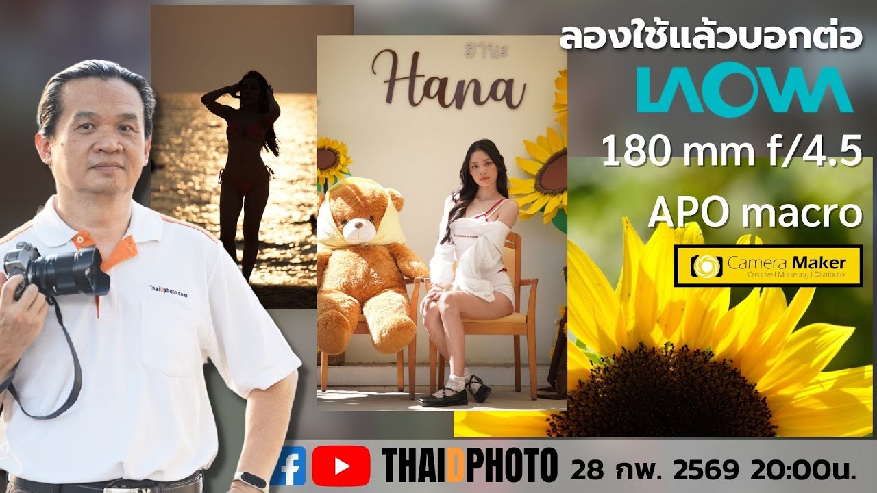 Laowa 180mm f/4.5 APO Macro  - ลองแล้วบอกต่อโดยน้าเก๋