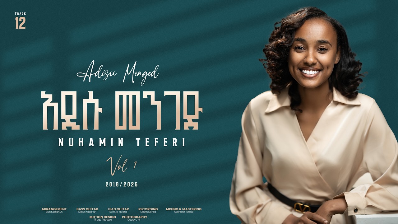12. አዲሱ መንገድ (Adisu Menged) || Nuhamin Teferi || 2026