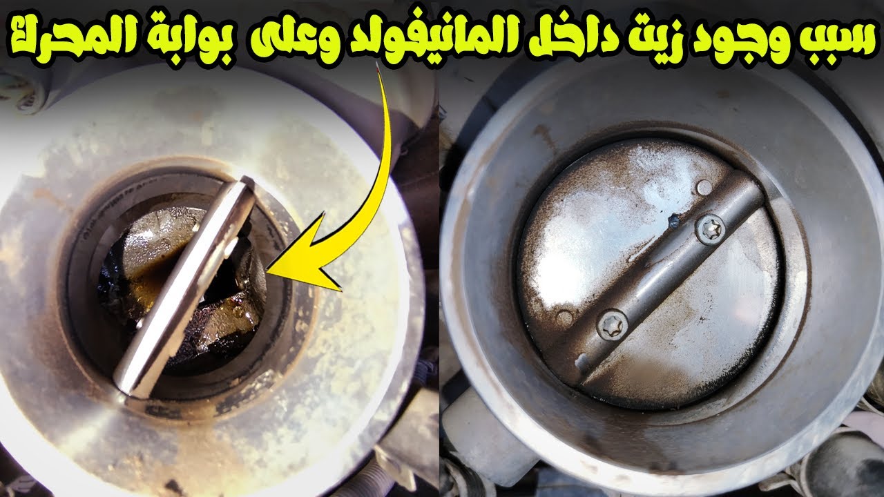 سبب وجود زيت على بوابة المحرك وداخل المانيفولد