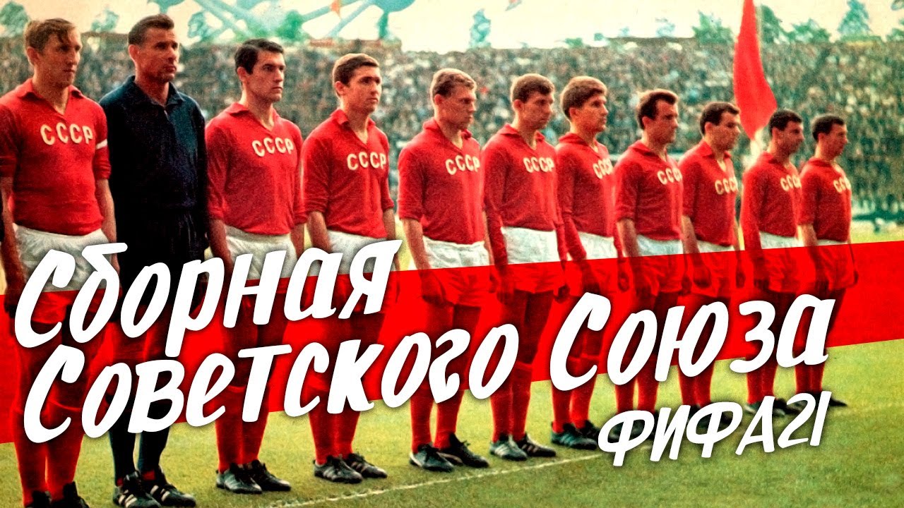 Сборная СССР в ФИФА 21 | НАЧАЛО Карьеры