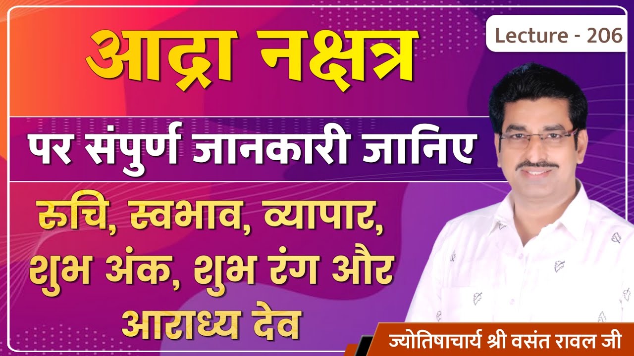 Aadra Nakshatra  me janme jatak 