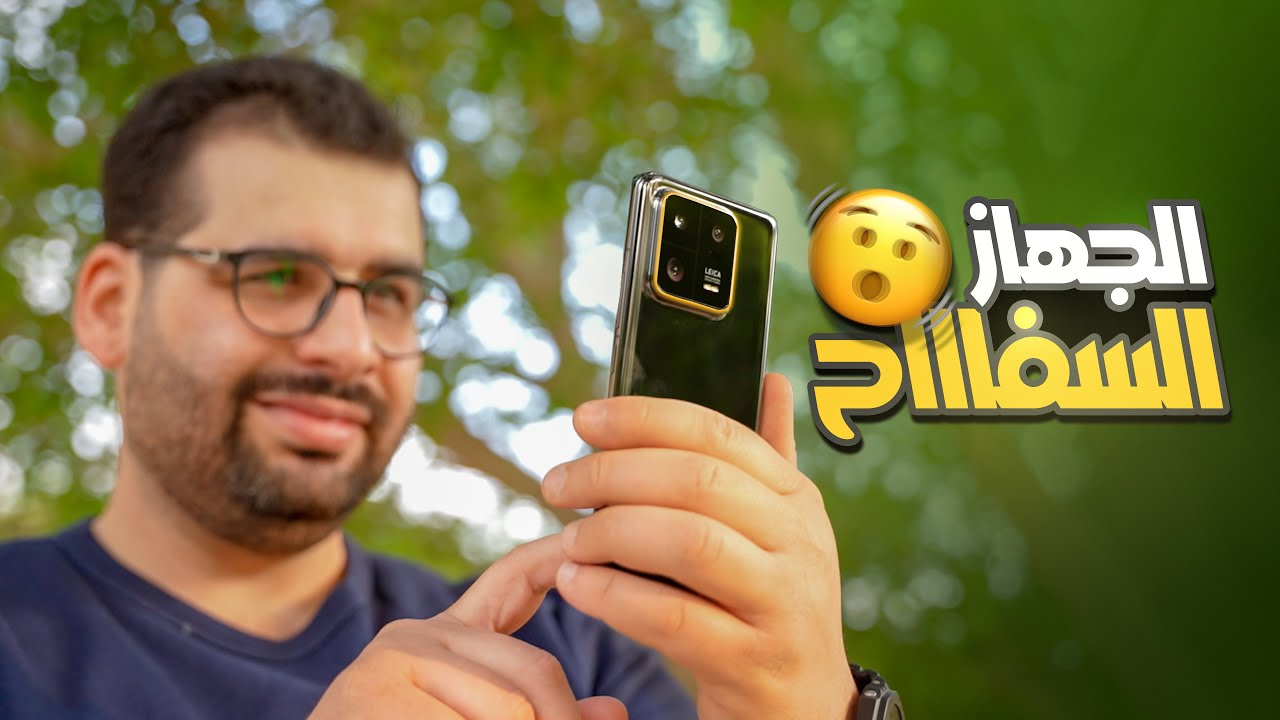 Xiaomi 13 Pro | سفاااح 🗡️ من الدرجة الاولى