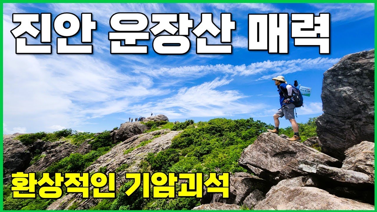진안 운장산 등산코스 | 칠성대 기암괴석 매력 | 활목재 운장산 휴게소 코스 | 100대명산 등산여행