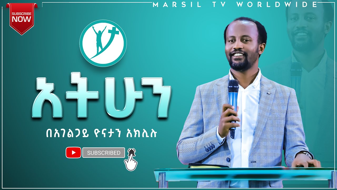አትሁን ልንማረው የሚገባ ድንቅ ትምህርት በአገልጋይ ዮናታን አክሊሉ JAN 18,2021 MARSIL TV WORLDWIDE