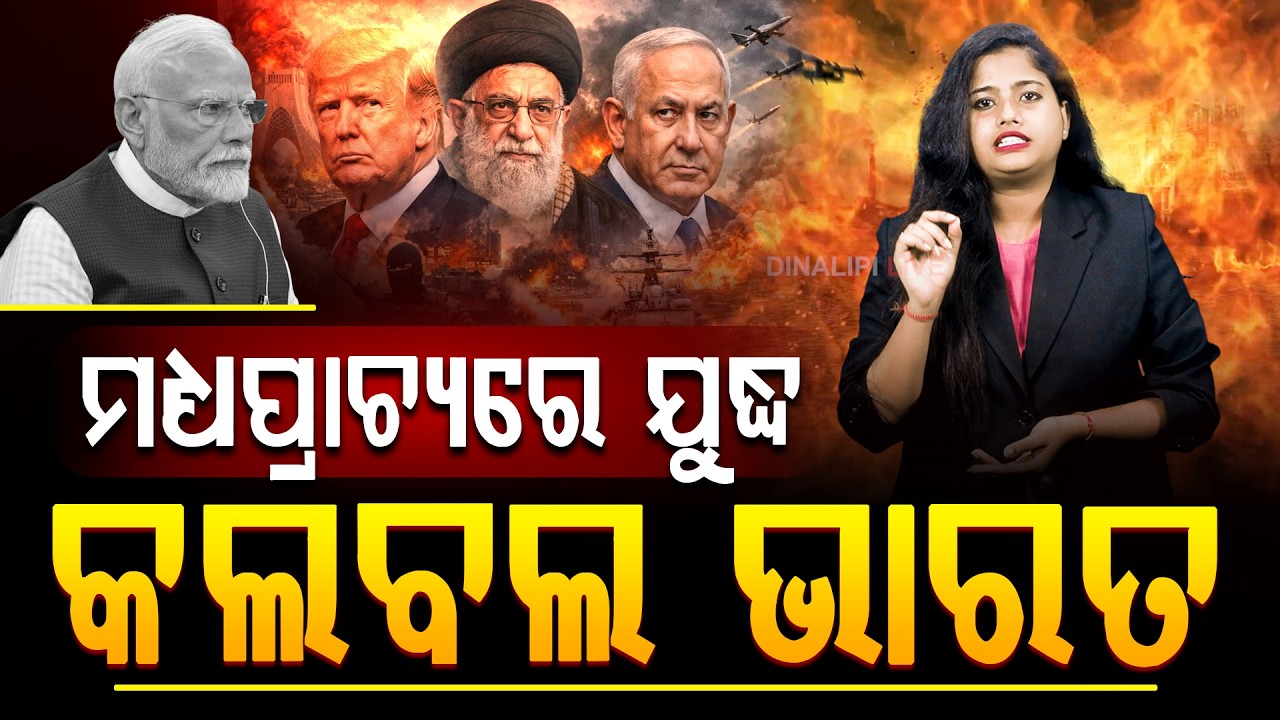 ମଧ୍ୟପ୍ରାଚ୍ୟରେ ଯୁଦ୍ଧ କଲବଲ ଭାରତ || Special Story || US-Iran-Israel war || DinalipiLive