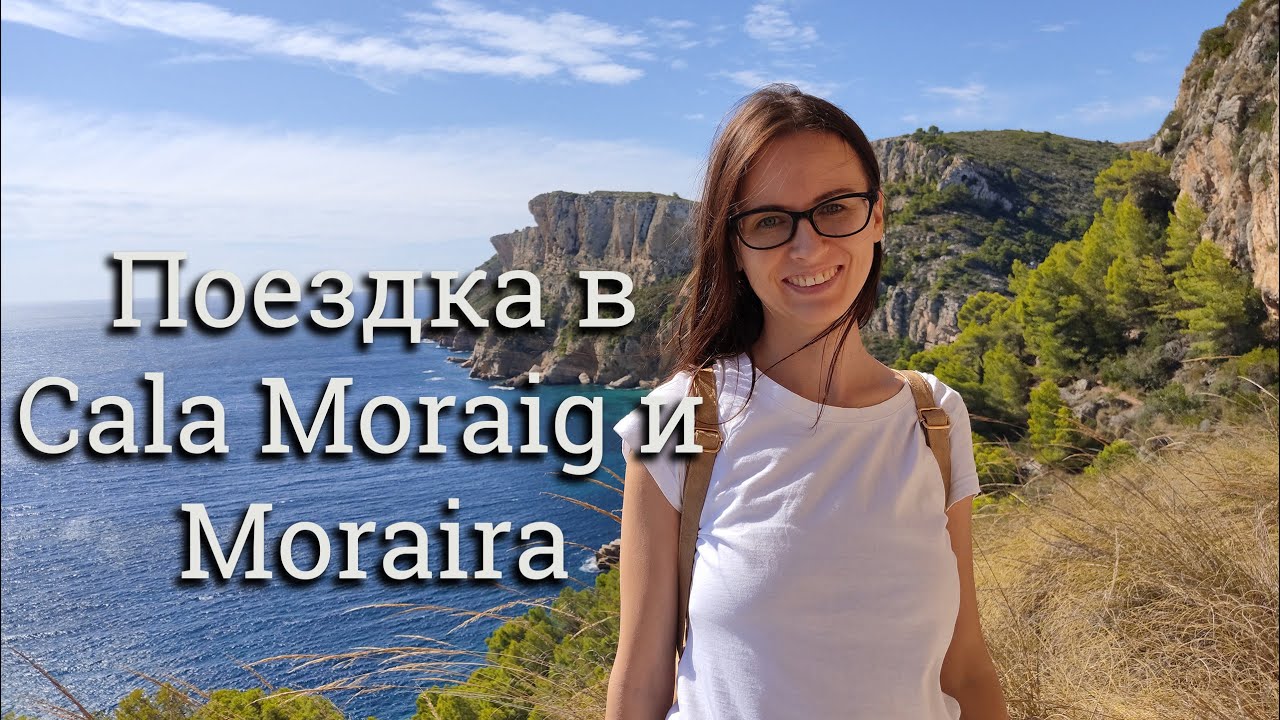 Поездка 2020 в Cala Moraig и Moraira, впечатления от настоящей Испании