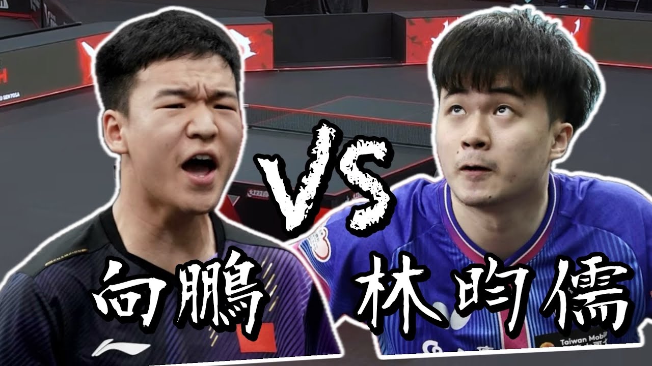 【2026新加坡大滿貫】男單十六強林昀儒 vs 向鵬