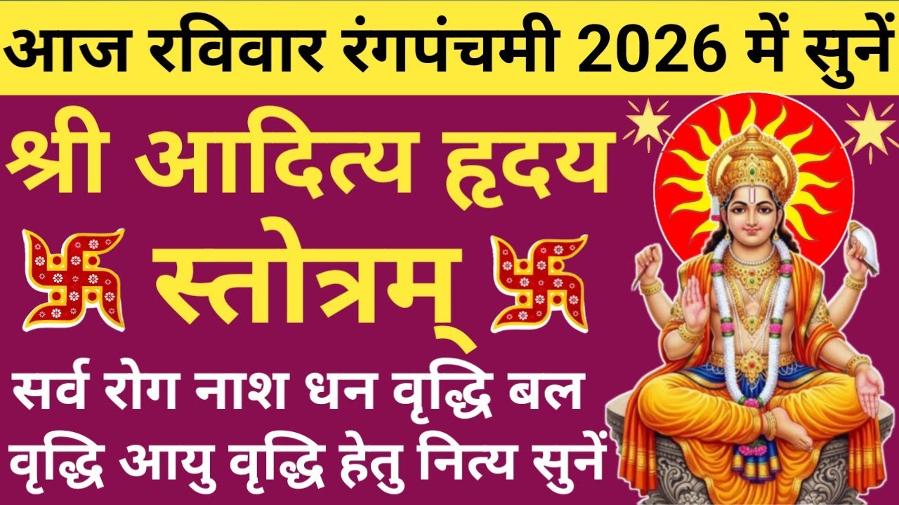 Rang Panchami 2026 🌿 Aditya Hridaya Stotra Path 🪔 Surya Dev Stotra 💞 Powerful Sun Prayer🚩