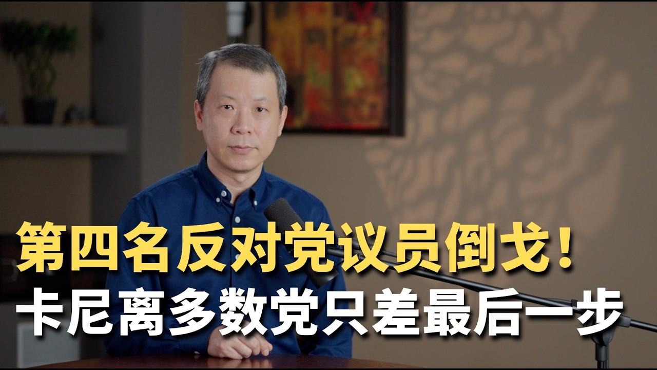 第四名反对党议员倒戈！卡尼离多数党只差最后一步