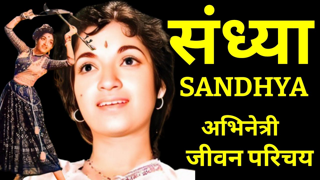 संध्या SANDHYA - भारतीय अभिनेत्री - जीवन परिचय#krishnaprachi 
