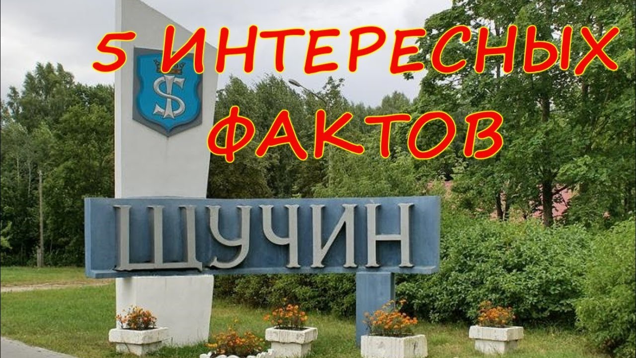 Щучин. 5 фактов (Шчучын. 5 фактаў)