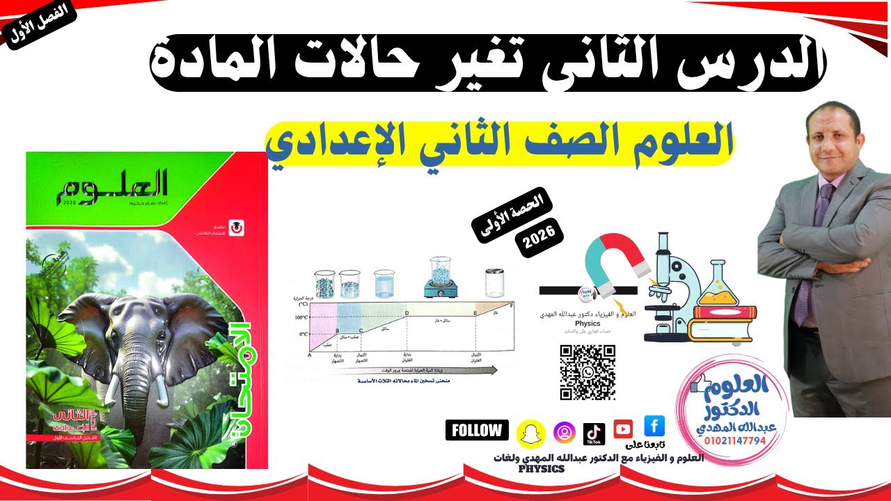 الدرس الثاني تغير حالات المادة علوم الصف الثاني الإعدادي المنهج الجديد 2026 #الصف_الإعدادي_2026 حصة3