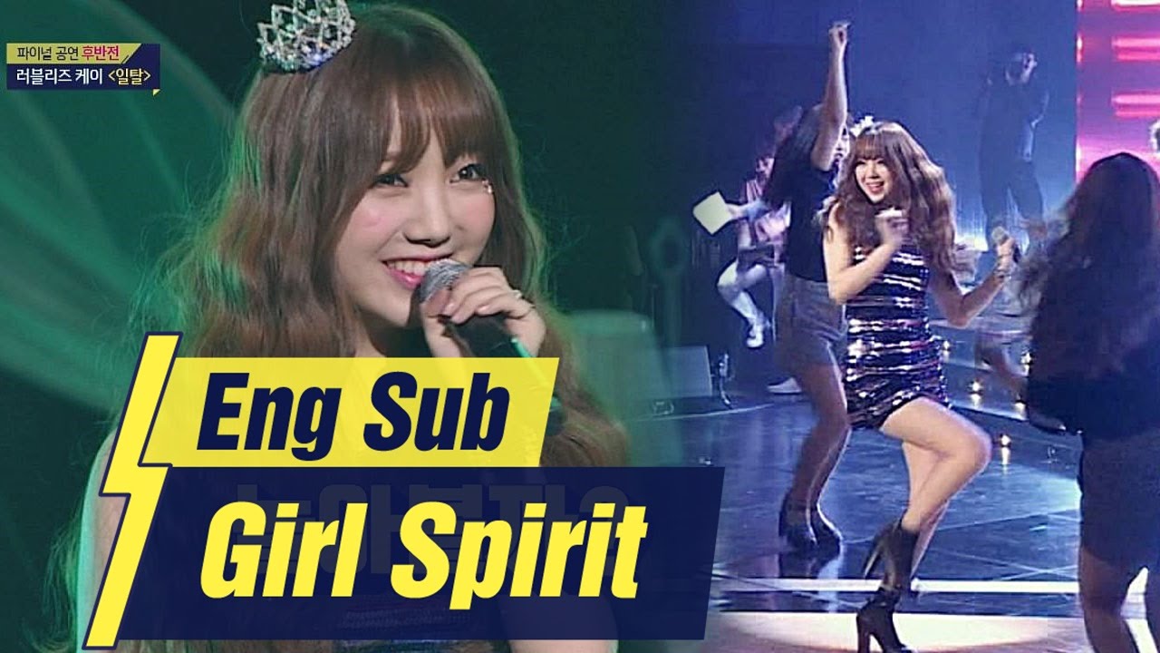 케반전 섹시 무대♥ 러블리즈 케이 '일탈'♪ 우리 함께 놀아보자!! 걸스피릿 11회