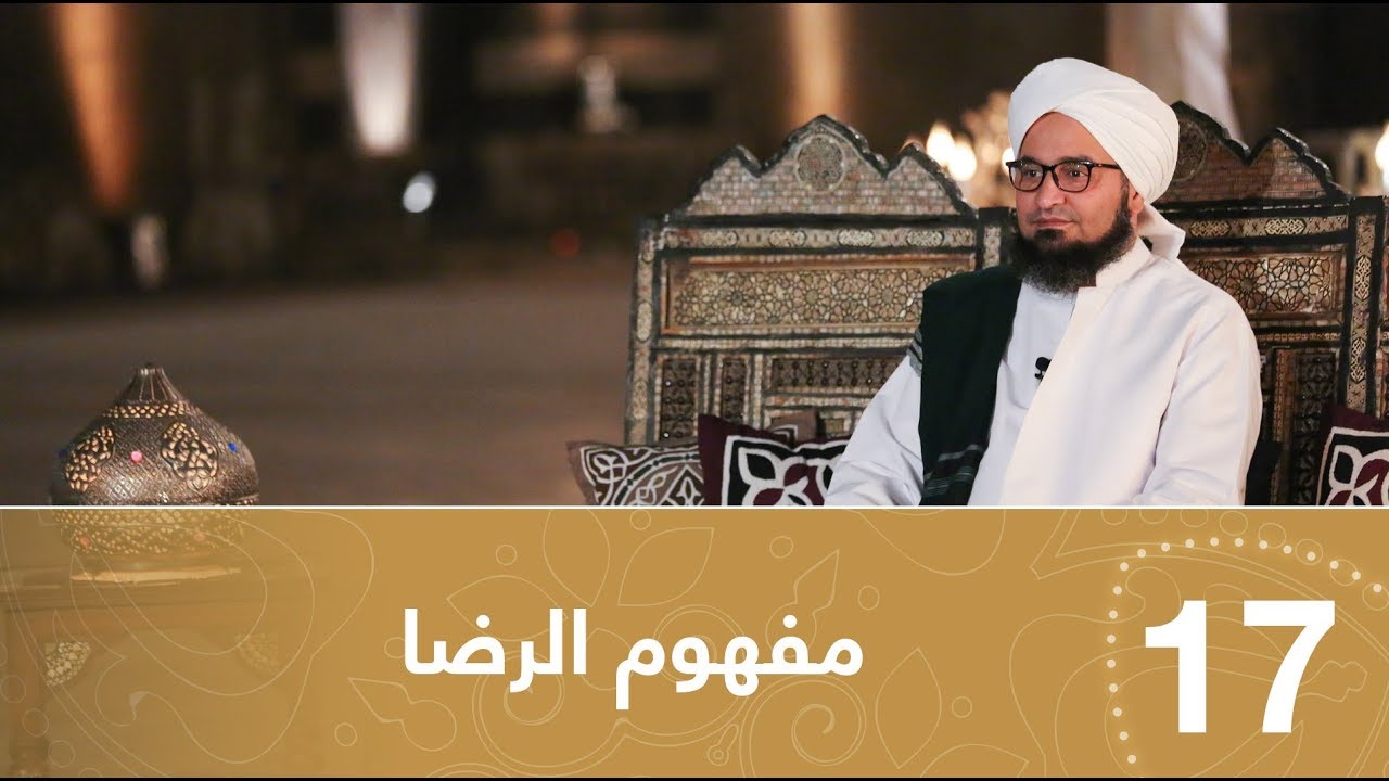 أيها المريد | الحلقة 17 | مفهوم  الرضا | علي الجفري | English subtitle