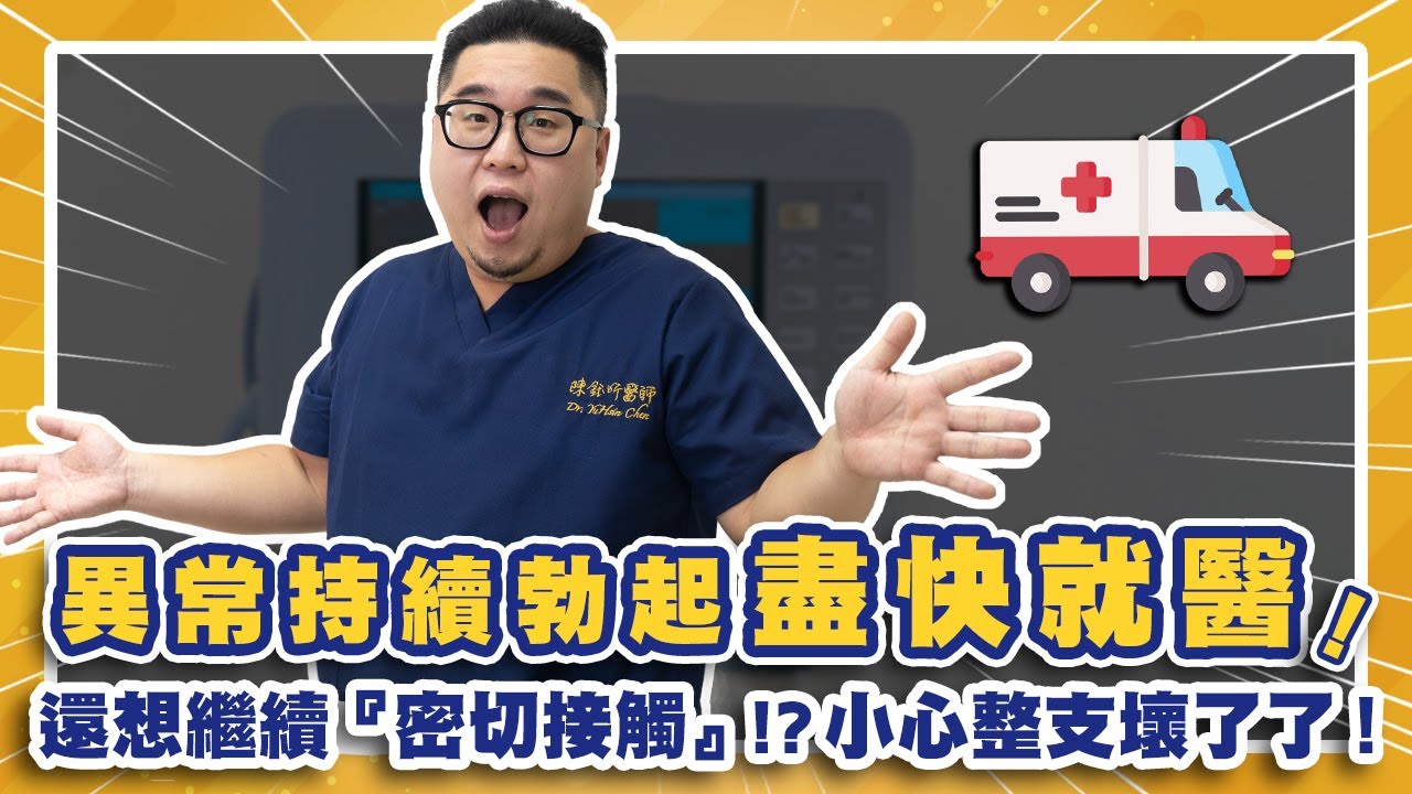 【異常勃起】異常持續勃起 儘快就醫！還想繼續『密切接觸』！？小心整支壞了了！