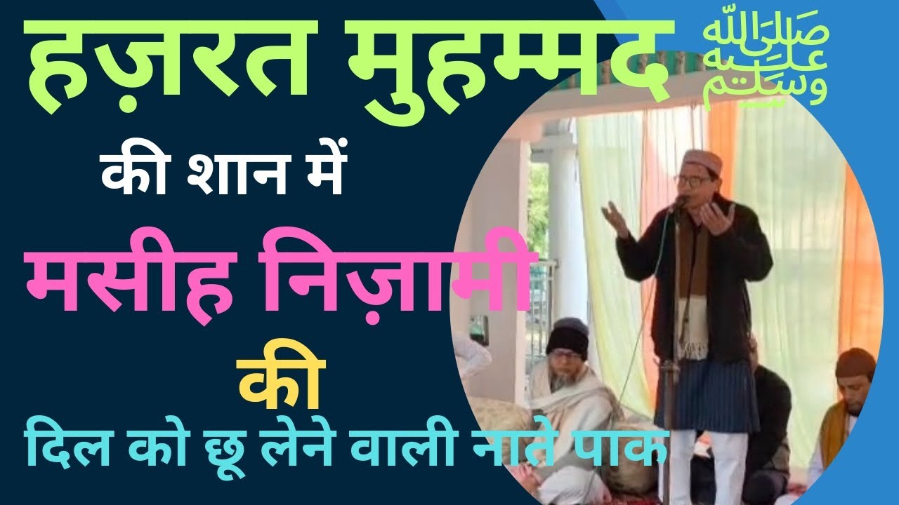 हज़रत मुहम्मद ﷺ की शान में | मसीह निज़ामी की दिल को छू लेने वाली नाते पाक | Maudaha Hamirpur