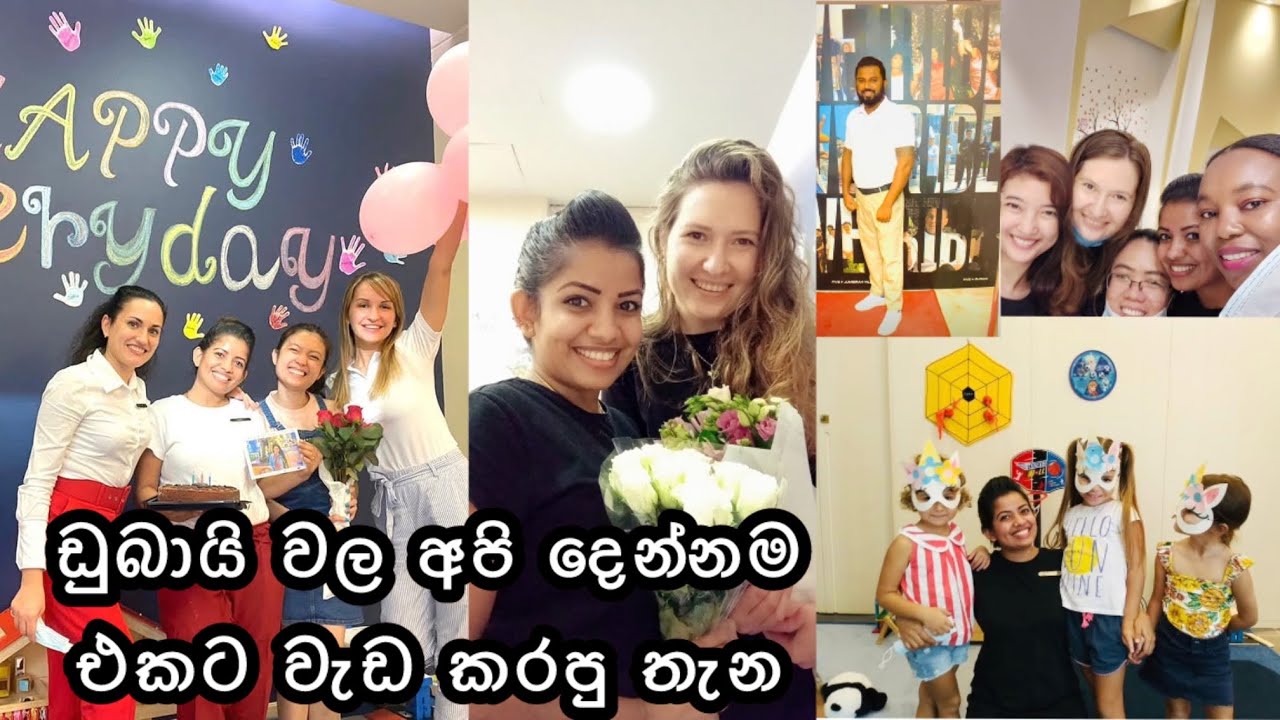 ඩුබායි මගේ ජොබ් එක /ඩුබායි ඇවිත් මේ වගේ ජොබ් එකක් කරන්න හම්බ වෙනවා කියන්නේ ගොඩ තමයි