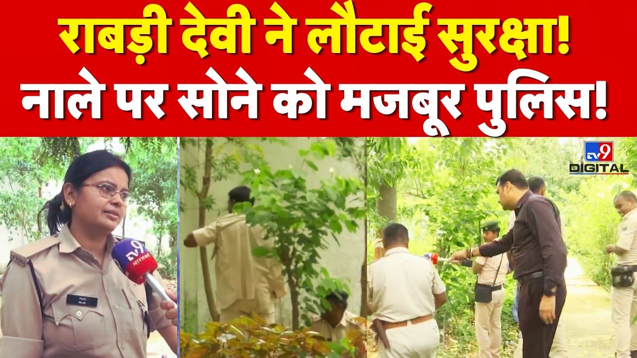 Rabri Devi Security Row: राबड़ी देवी ने लौटाई सुरक्षा! नाले पर सोने को मजबूर पुलिस! | Bihar Politics