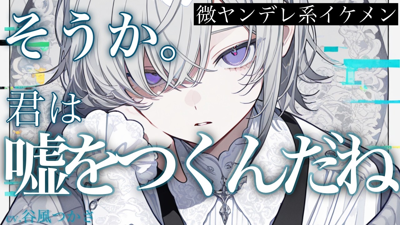 【微ﾔﾝﾃﾞﾚ】ﾎﾞｰｲｯｼｭで人気者な王子様系彼女は、実は寂しがり屋で微ﾔﾝﾃﾞﾚで…【中低音ボイス/シチュエーションボイス】