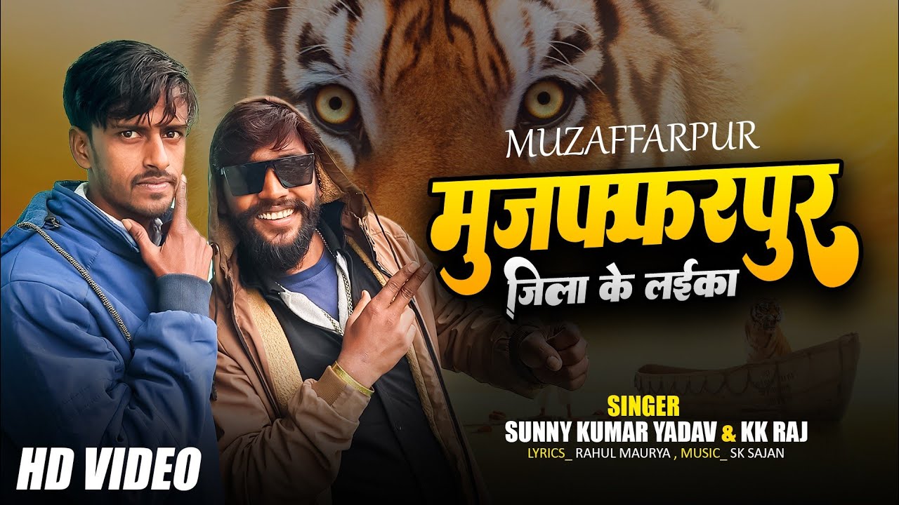 #Video मुजफ्फरपुर जिला के लईका | Sunny Kumar Yadav & K K Raj | Muzaffarpur Kahala |Muzaffarpur Song 