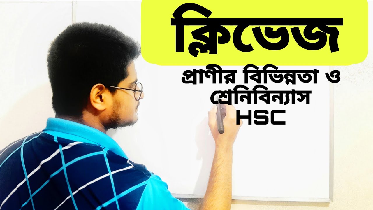 ক্লিভেজ ও ভ্রুনীয় বিকাশ | প্রাণীর বিভিন্নতা ও শ্রেনিবিন্যাস | Clear Concept | HSC Biology |