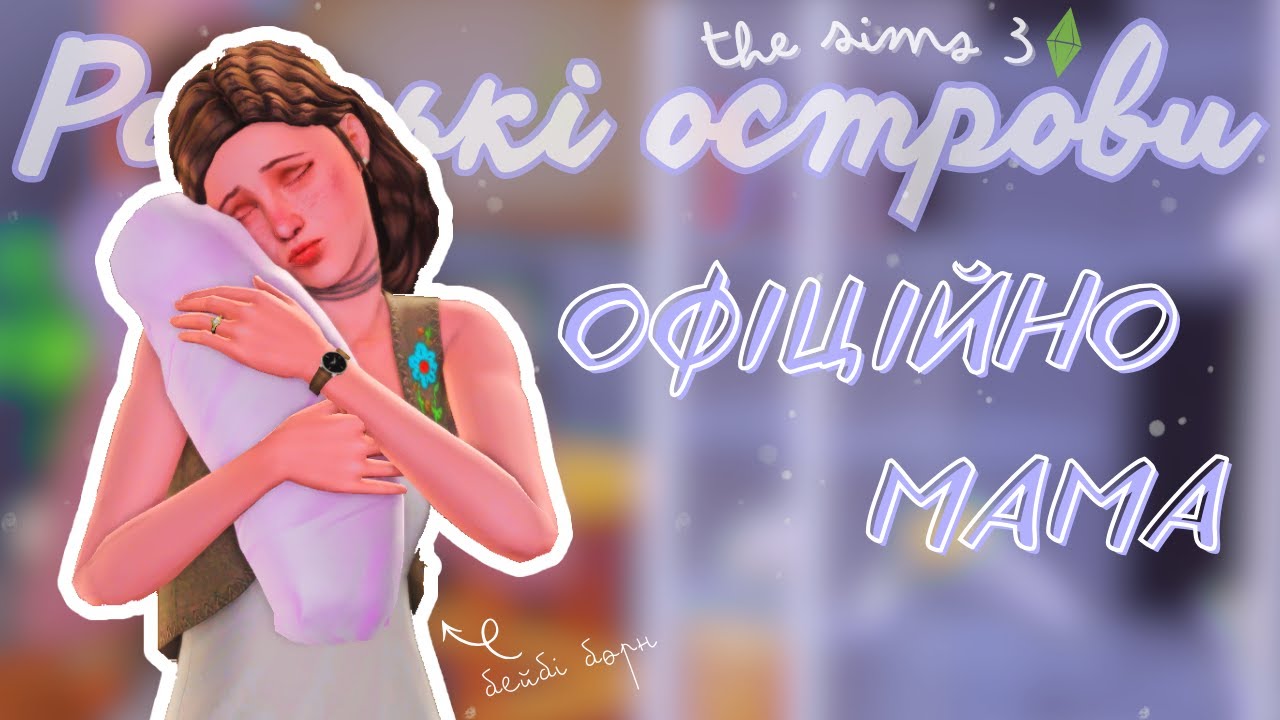 The Sims 3 Райські Острови - Рятувальник Малібу 🛟