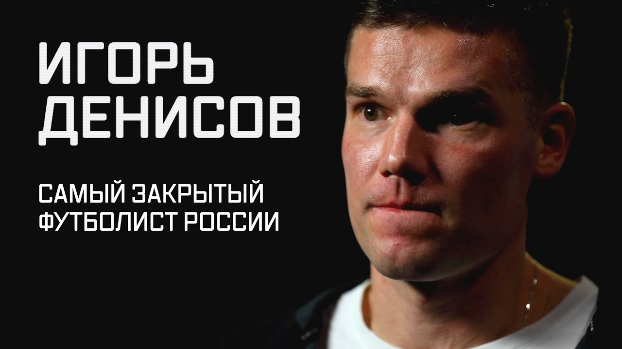 Игорь ДЕНИСОВ: жизнь после футбола, расставание с «Локо», сложные отношения с «Зенитом» | Фильм «СЭ»