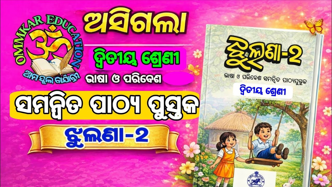 ଦ୍ୱିତୀୟ ଶ୍ରେଣୀ (ଭାଷା ଓ ପରିବେଶ ସମନ୍ୱିତ)OCF SE ୨୦୨୫ ଆଧାରିତ ନୁଆ ପାଠ୍ୟ ପୁସ୍ତକ 