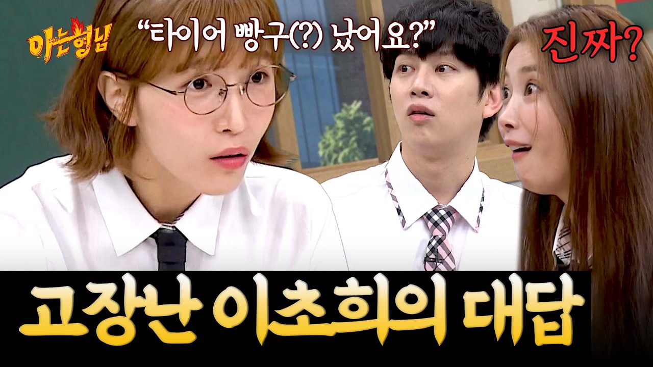 긴장감에 고장 나버린 이초희🤖💥 우상이던 최민식을 만나서 한 말ㅋㅋㅋ | 아는 형님 스페셜 | JTBC 200919 방송