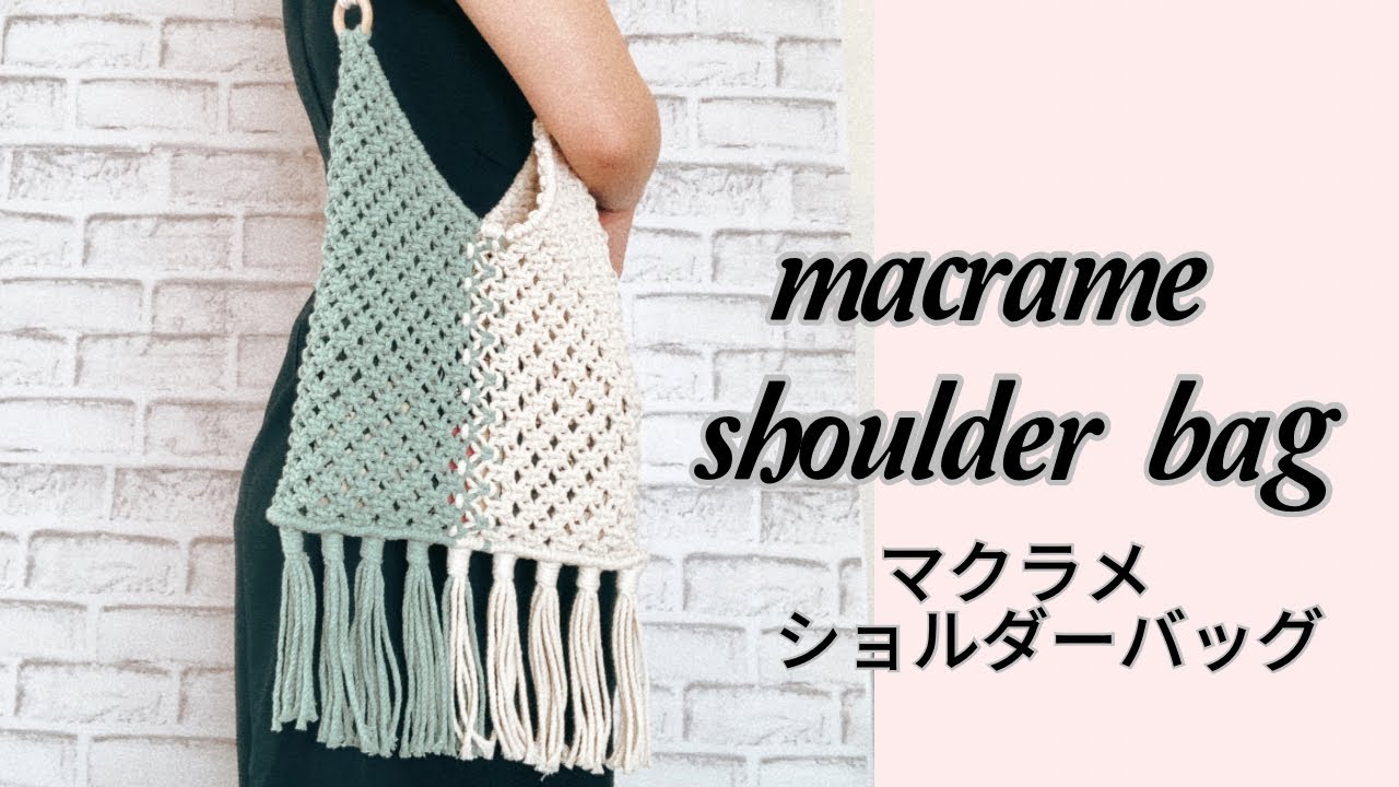 マクラメショルダーバッグ/macrame shoulder bag DIY