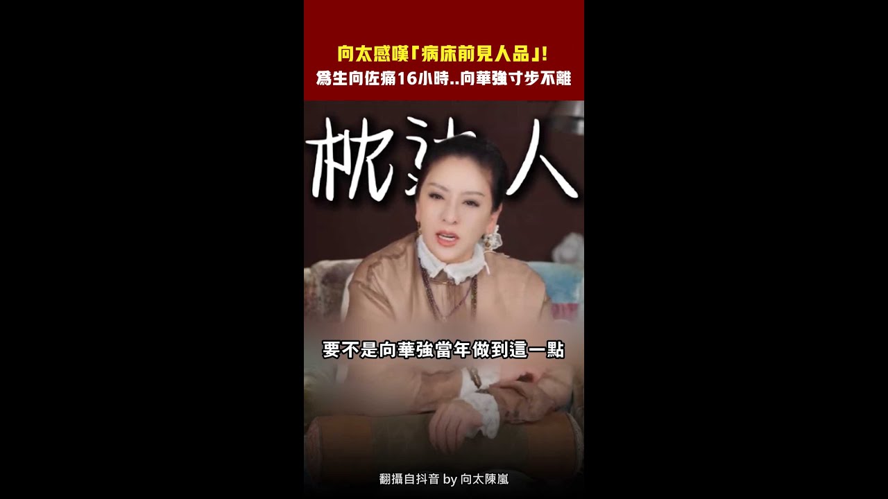 向太感嘆「病床前見人品」！ 　為生向佐痛16小時..向華強寸步不離 #shorts