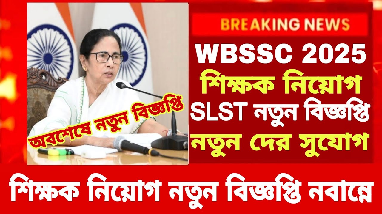 নতুন SLST নিয়োগ বিজ্ঞপ্তি|WBSSC SLST New Notification 2025|ssc news|wbssc update|WB SLST Update 2025