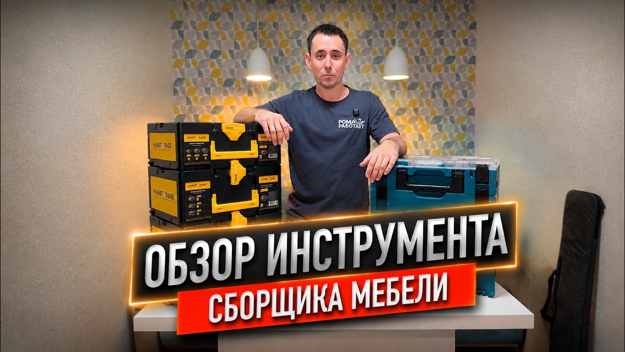 Обзор ИНСТРУМЕНТА для СБОРКИ МЕБЕЛИ