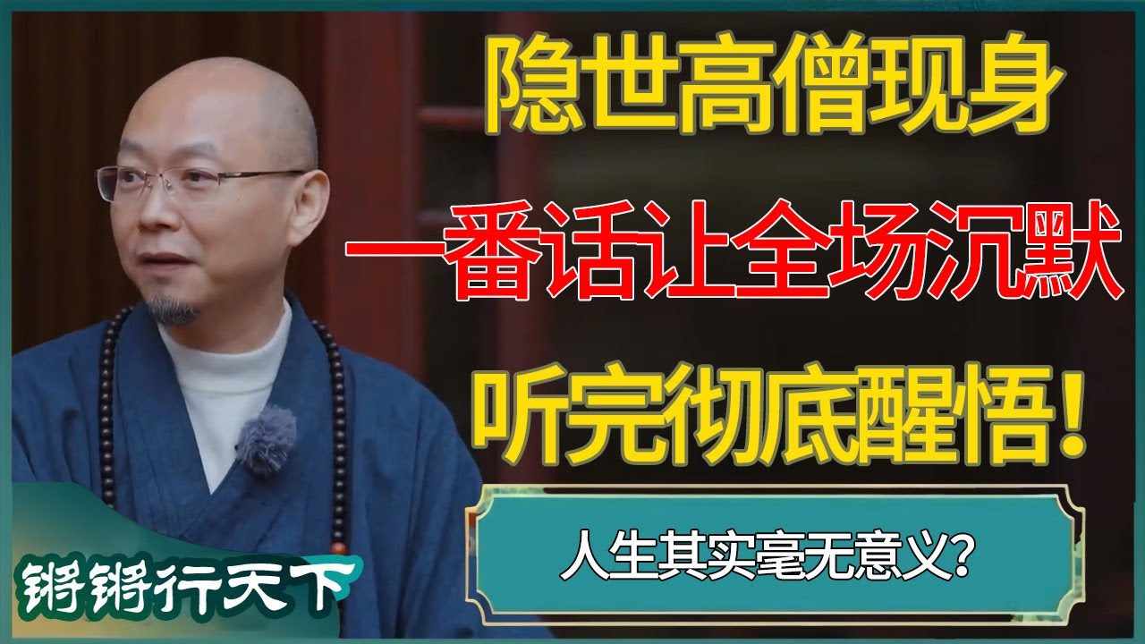 隐世高僧现身，一番话让全场沉默，听完彻底醒悟！#锵锵行天下 #锵锵拾遗 #窦文涛 #梁文道 #马未都 #马家辉 #周轶君 #许子东 #圆桌派