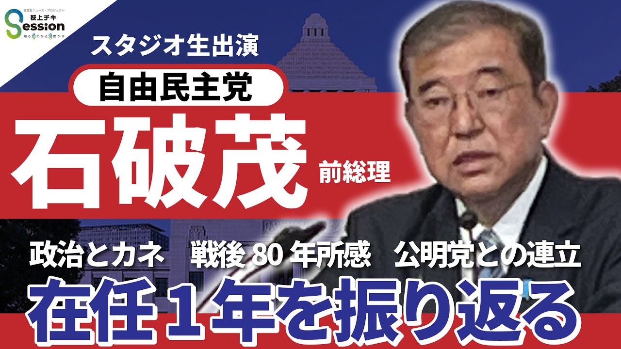 石破茂前総理がスタジオ生出演！政治とカネ、戦後80年所感&hellip;在任１年を問う（特集）／『荻上チキ・Session』 11月13日(木)