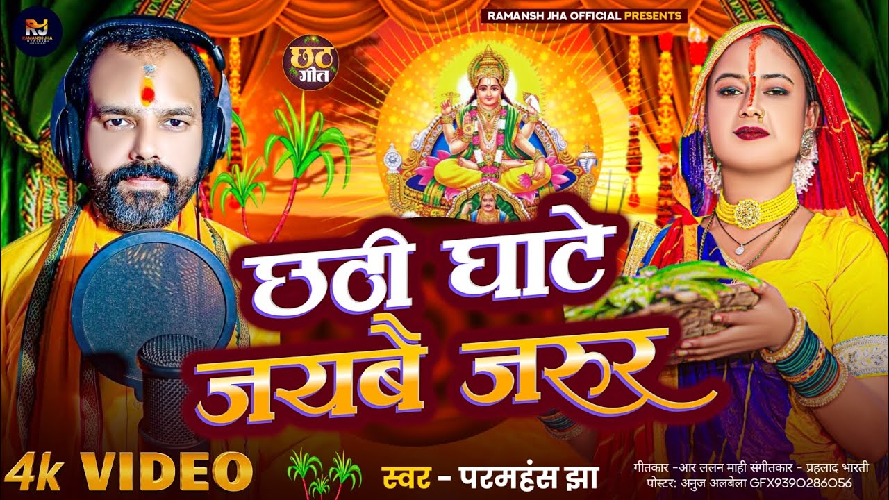 #छठी मईया | #paramhansjha | #chathigeet @paramhansjhaofficial-j2h #trendingGeet 