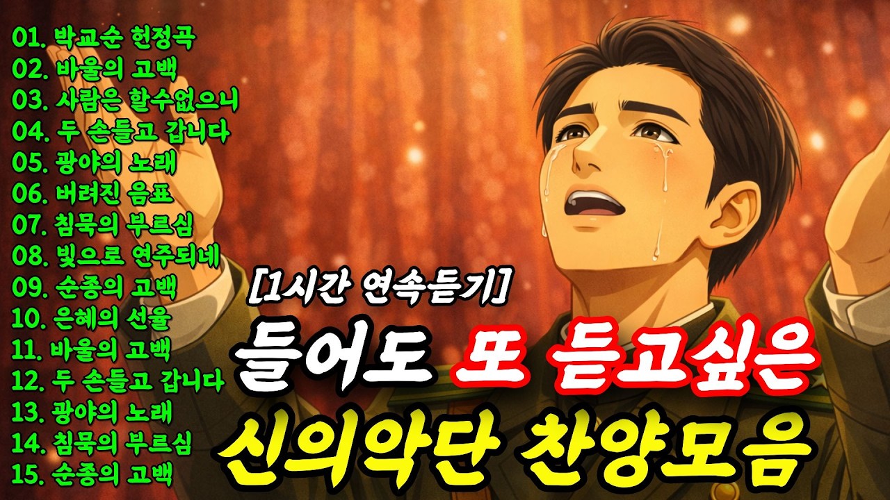 [신의악단]🎵 은혜 찬양모음 1시간 | 광야에 울리는 눈물의 찬양고백 | 합창CCM #신의악단 #ccmplaylist #찬송가 #찬양
