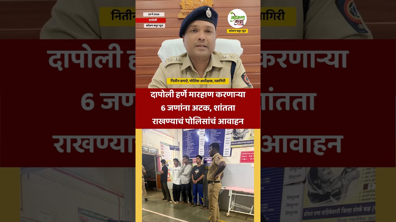 Dapoli News police दापोली हर्णे मारहाण करणाऱ्या 6 जणांना अटकशांतता राखण्याचं आवाहन  #police #shorts