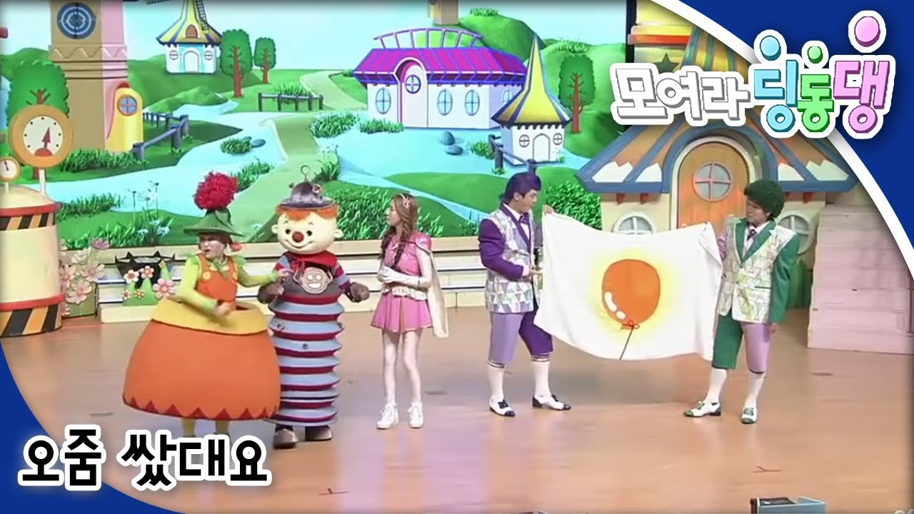 모여라 딩동댕 - 오줌 쌌대요 / 흥부와 놀부_#001