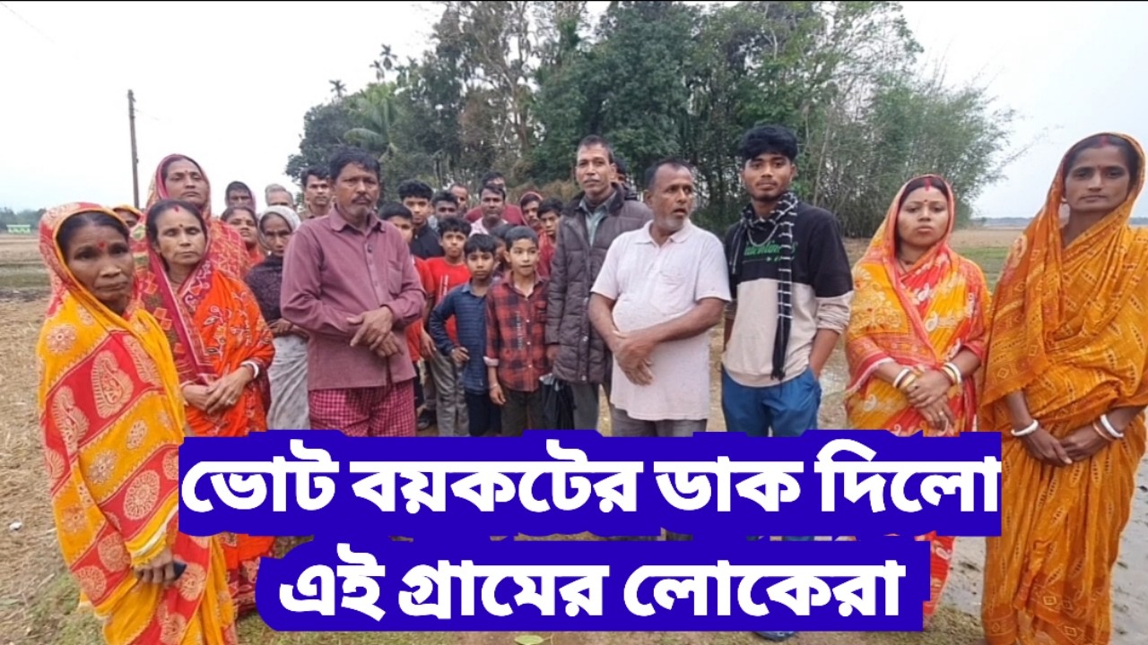 ভোট বয়কটের ডাক দিলো এই গ্রামের লোকেরা