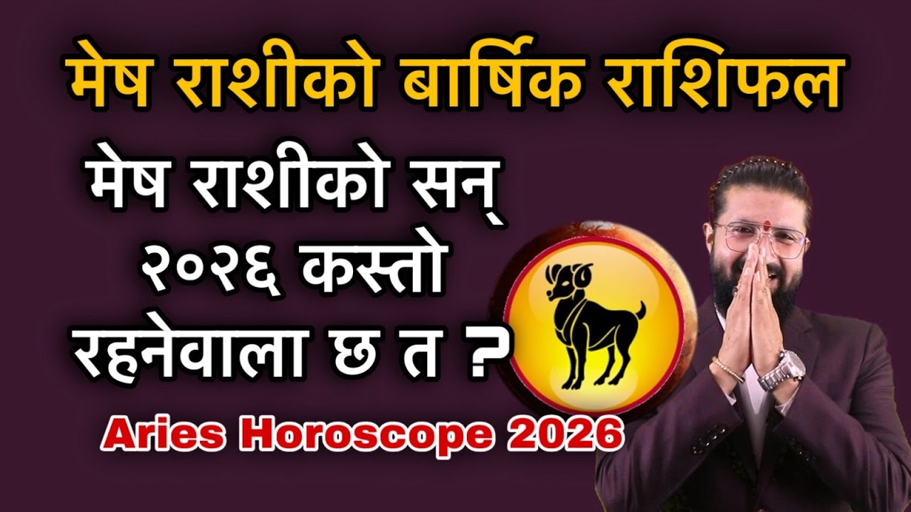 मेष राशीको बार्षिक राशिफल २०२६ / मेष राशीको सन् २०२६ कस्तो रहनेवाला छ त ?
