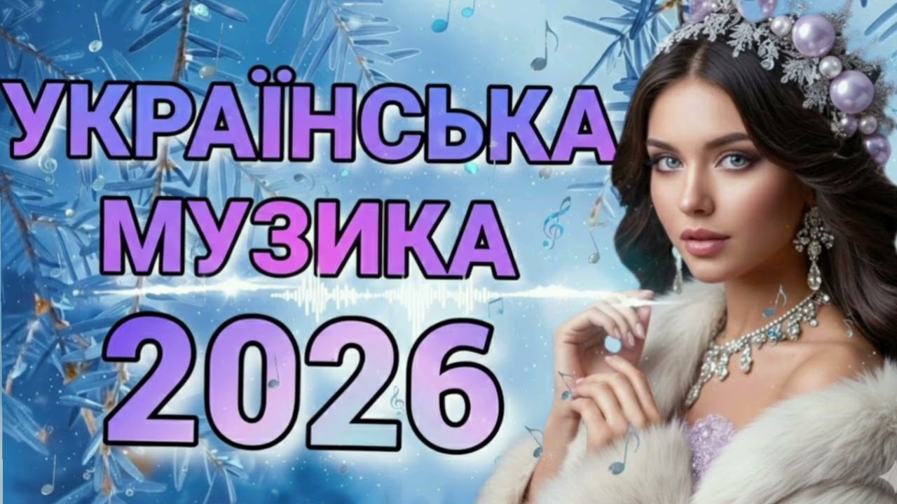 УКРАЇНСЬКА МУЗИКА 2026! Найкращі хіти для душі та гарного настрою | ТОП Збірка 2026