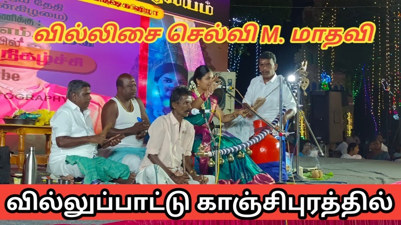 வில்லுப்பாட்டு செல்வி M. மாதவி நிகழ்ச்சி || காஞ்சிபுரம் பிள்ளையார் பாளையம் || கன்னியம்மன் ஆலயம் 