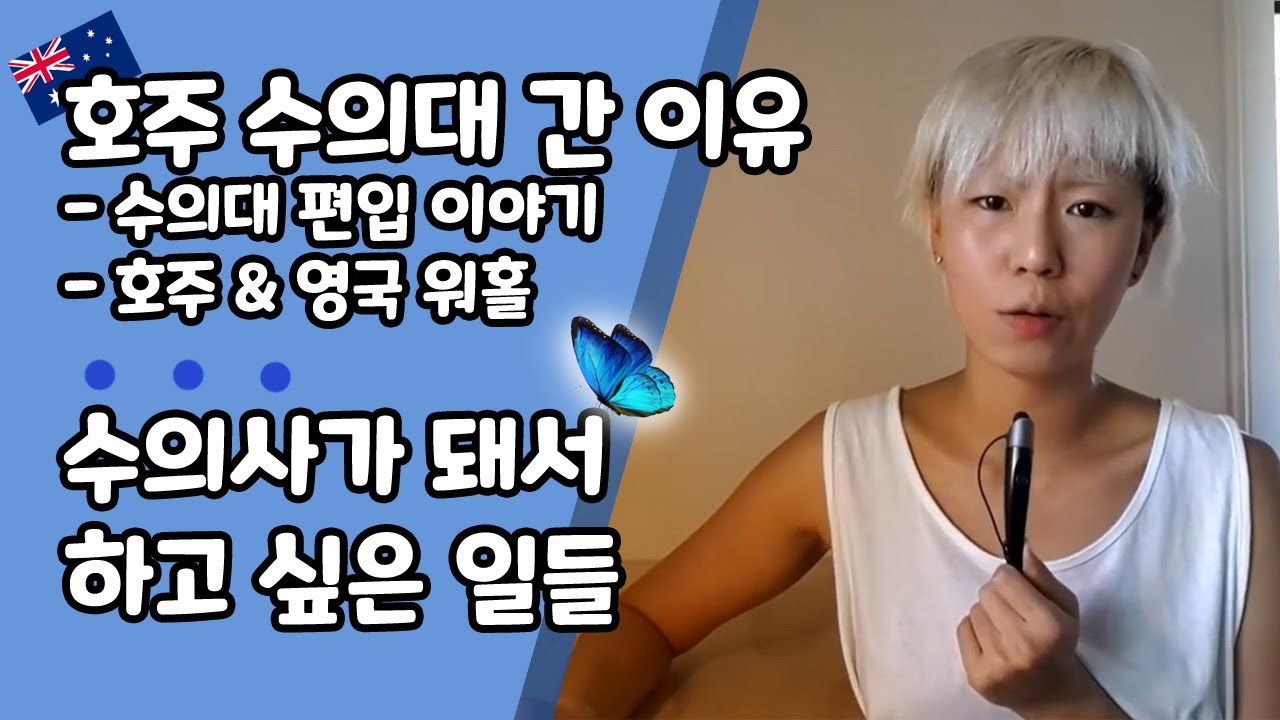 호주 수의대 진학 이유 & 수의사가 돼서 하고 싶은 일들 (+ 수의대 편입 썰)